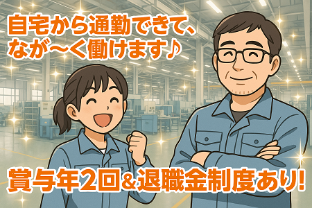 なが～く安心して働ける仕事をお探しの方に◎賞与年2回&退職金制度もあります／未経験歓迎のかんたん軽作業♪
