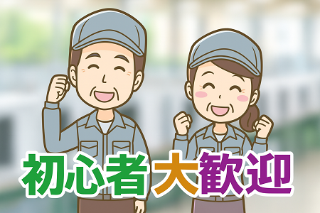 シニア世代まで活躍中の簡単なオペレーター作業｜涼しい冷房完備で快適◎／日勤専属＆土日休みで働きやすい