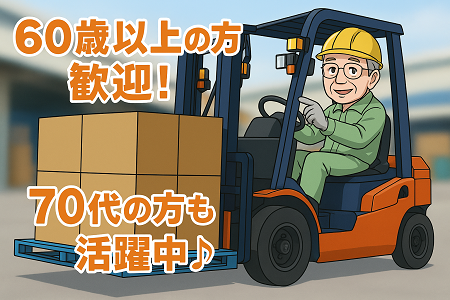 リフトでの入出荷作業｜フォークリフト資格・経験を活かそう／ 60歳以上の方歓迎・現在70代の方も元気に活躍中♪