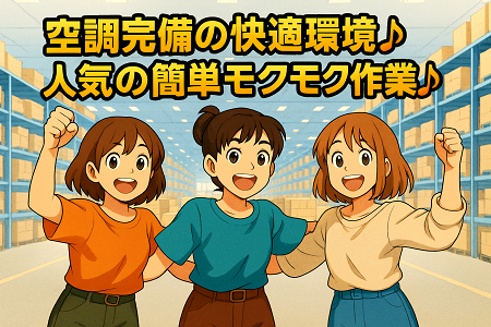 空調完備の新築倉庫での軽作業｜大人気♪ご応募はお早めに◎日勤×土日祝休み♪部品の仕分け