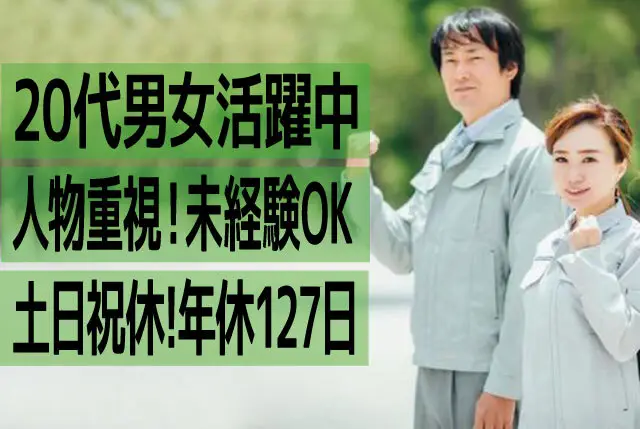 ネジ締め・テープ貼りなど／業務の約8割は座り作業／実務経験不問／日勤・⼟⽇祝休み・年間休日127⽇◎