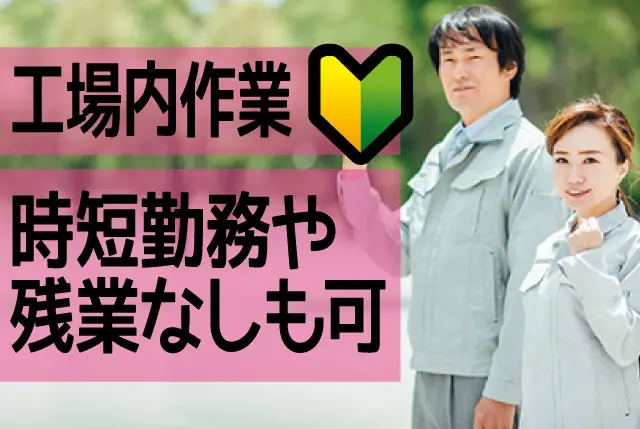 組立補助・製品梱包／人物重視の選考・実務未経験OK／日勤のみ・⼟⽇休み・残業対応の相談もOK