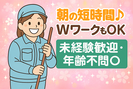 【朝の短時間】工場内の清掃スタッフ募集／未経験OK／資格・年齢不問／時給1,300円◎