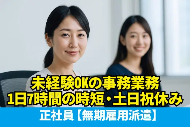 未経験OKの事務業務／時短・正社員／1日7時間の時短勤務＆土日祝休みで年間休日125日