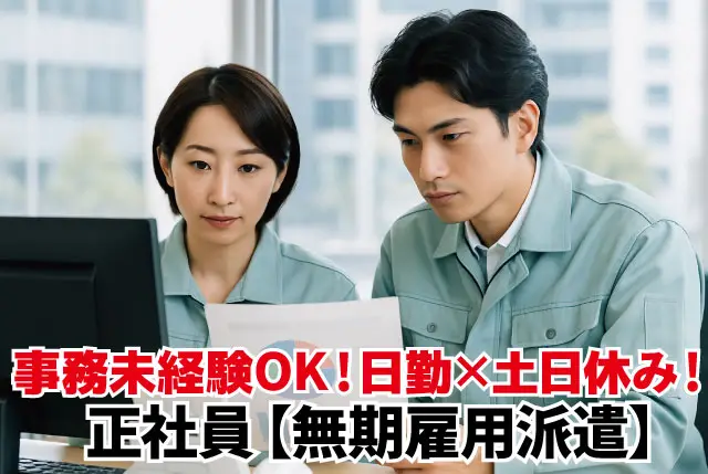 事務職／20代～40代活躍中／未経験者歓迎＆Excel・Wordの基礎操作でOK／日勤・土日休みで年間休日118日◎