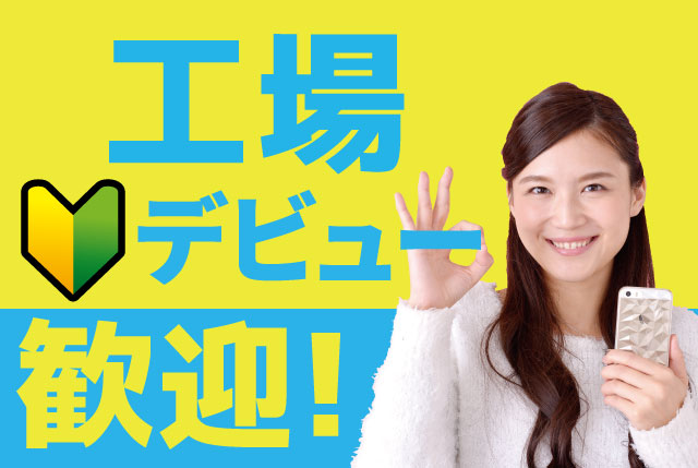 未経験OKの製造STAFF／土日祝休み／高時給1,400円～×深夜帯ありの2交替◎