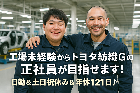 土日休み×大手メーカー勤務♪未経験OKの製造オペレーター募集