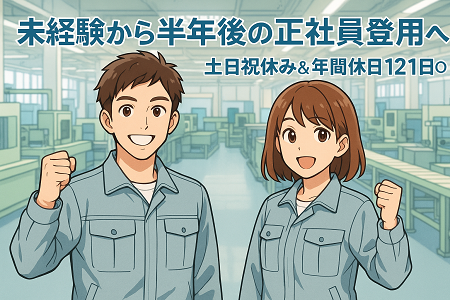 ★紹介予定派遣★ 6ヶ月後の正社員登用前提／安心の地元企業で腰を据えて働けます／日勤専属×土日祝休み