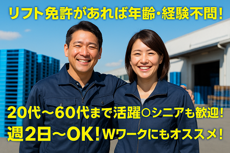 時給1,300円～◎週2日～OK♪送迎ありのリフト作業スタッフ