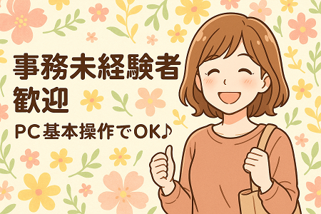 一般事務｜事務未経験者歓迎・簡単なPC入力ができればOK♪