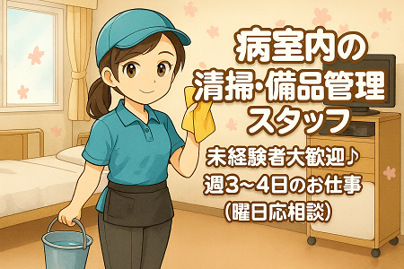 パートスタッフ急募／病室内の清掃・備品管理スタッフ★未経験OK！週3～4日×日勤のみ／日・祝休み