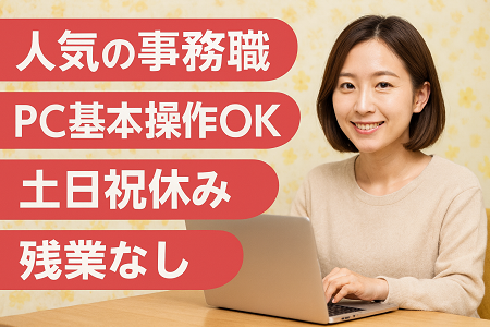 一般事務／事務未経験者でもOK・PCの基本操作ができる方／土日祝休み・年間休日123日・残業なし