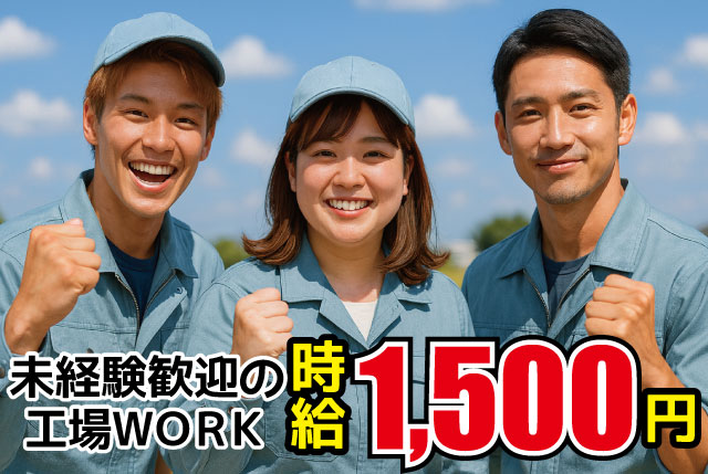 長浜市／未経験歓迎の工場内作業｜夜勤ありでしっかり稼げる！月収30万～35万可・寮完備◎