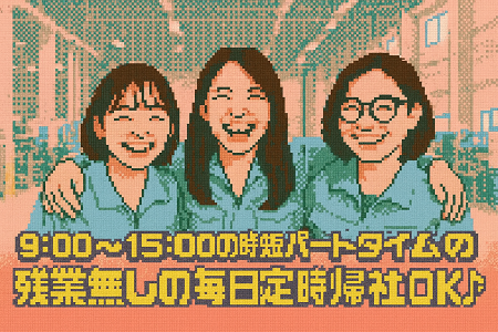 9:00～15:00の時短パートタイム◎残業無しの毎日定時帰社OK／主婦（夫）世代が働きやすくオススメ♪