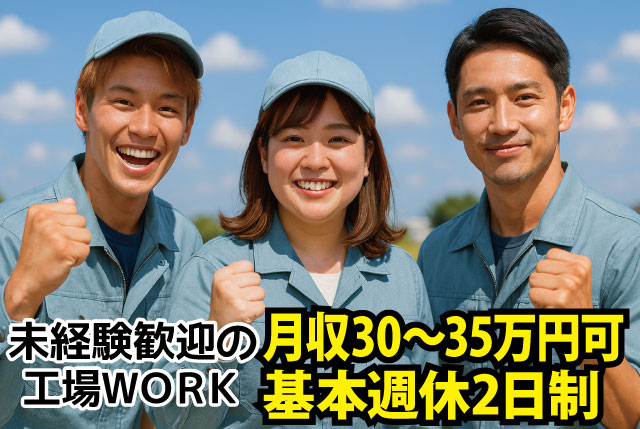 大津市／未経験歓迎の工場内作業｜夜勤ありでしっかり稼げる！月収30万～35万可・寮完備◎