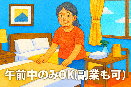 ビジネスホテルの客室清掃｜未経験者OK♪女性活躍中◎週1～2日の勤務で日数・曜日は相談に応じます