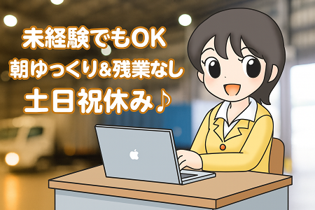 朝ゆっくり♪未経験OKの事務STAFF／大人気！ご応募はお早めに◎日勤×土日祝休み♪