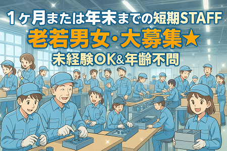 1ヶ月または年末までの短期STAFF／男女・年齢不問／平日9:00～16:00／土日祝休み