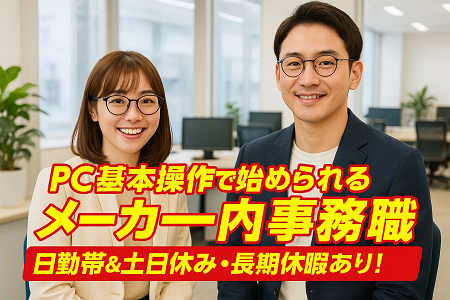 大手企業での事務業務｜日勤×土日休み×時給1,400円～／Excelの基本的な操作ができればOK・事務経験が活かせます