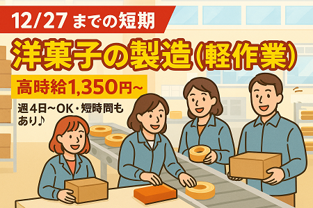 12/27までの短期／洋菓子の検査・箱詰／高時給1,350円～・週4日～OK・短時間もOK