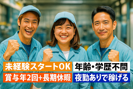 部品の加工、検査スタッフ｜未経験OK／賞与年2回＋GW、夏、年末年始の大型連休あり