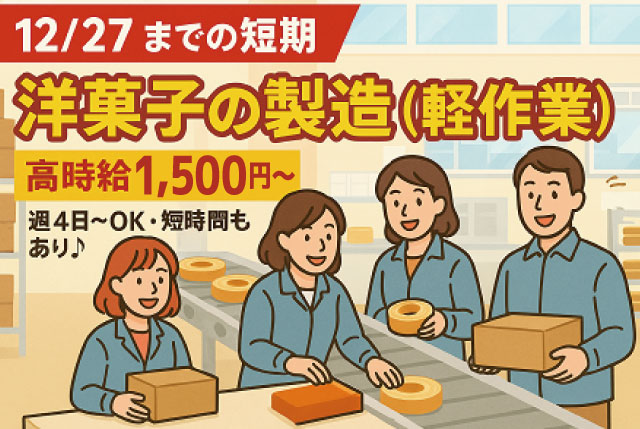 12/27までの短期／洋菓子の検査・箱詰／高時給1,500円～・週4日～OK・短時間もOK