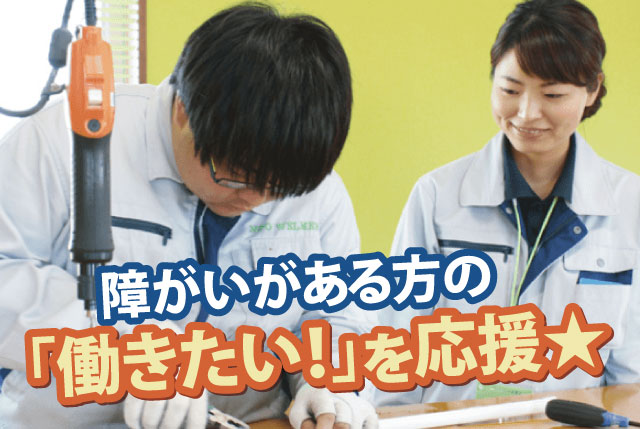 障がいがある方の「働くって楽しい」を応援しています作業⽀援スタッフ／年齢不問・シルバー世代まで活躍中／週2⽇〜・短時間勤務もOK◎