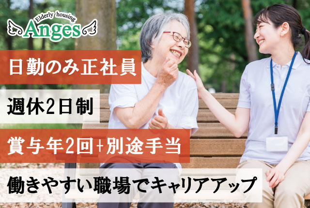 「アンジェス彦根」日勤のみ介護職員／賞与年2回＆別途手当あり！その他福利厚生充実！キャリアUPも目指せます！