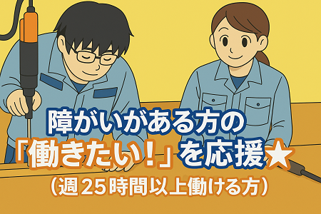 障がいがある方への作業支援員さん募集（週25時間以上働ける方）／年齢不問・シルバー世代まで活躍中！