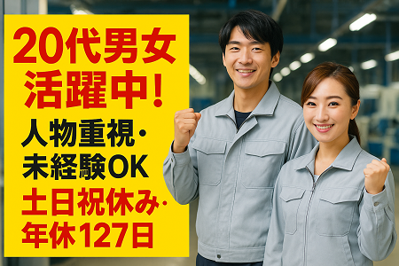 ネジ締め・テープ貼りなど／業務の約8割は座り作業／実務経験不問／日勤・⼟⽇祝休み・年間休日127⽇