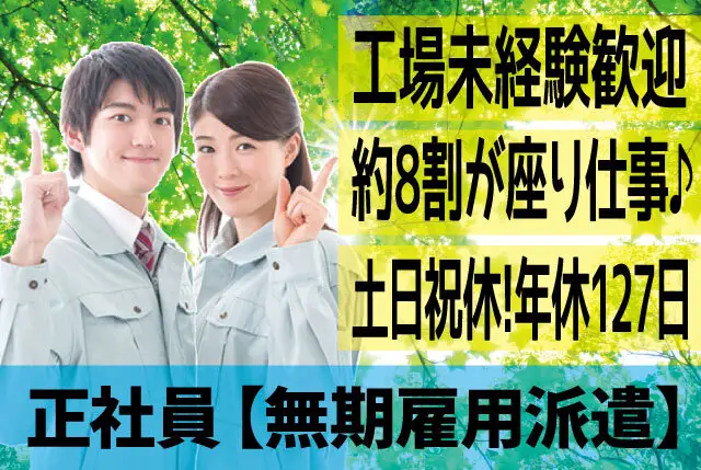 約8割が座り作業の⼯場内製造補助／実務経験不問／日勤・⼟⽇祝休み・年間休日127⽇／20代・30代の若年層活躍中