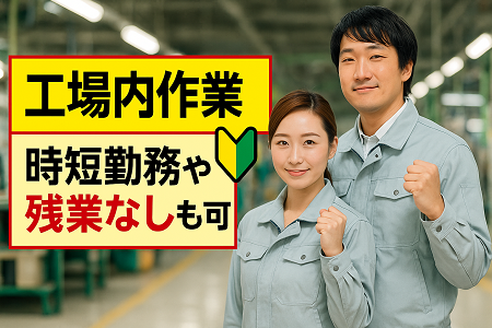組立補助・製品梱包／人物重視の選考・実務未経験OK／日勤のみ・⼟⽇休み・残業対応の相談もOK◎