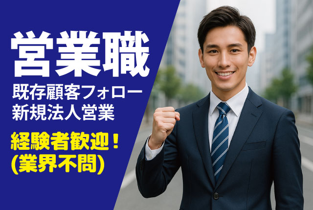 営業職（正社員）既存顧客フォロー・新規法人営業／経験者歓迎！業界は問いません！お給料UPはあなた次第！
