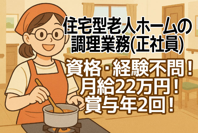 調理スタッフ（正社員）住宅型有料老人ホーム入居者への食事の調理業務／月給22万円+賞与年2回