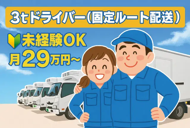 3tドライバー／滋賀県内コンビニへの固定ルート配送／各時間帯の専属勤務あり／未経験OK／月29万円～◎