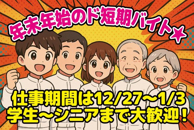 ★年末年始短期アルバイト限定5名募集★ 食品工場STAFF（12/27～1/3まで）学生～シニアまで幅広い世代歓迎