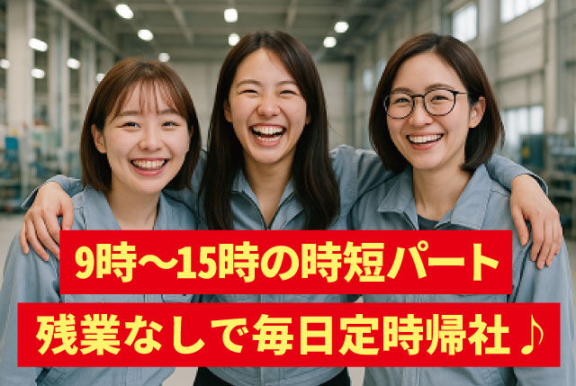 9:00～15:00の時短パートタイム◎残業無しの毎日定時帰社OK／主婦（夫）世代が働きやすくオススメ♪