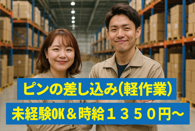 【急募1名】ピンの差し込む作業／カンタン軽作業＆モクモク作業／高時給1,350円～！