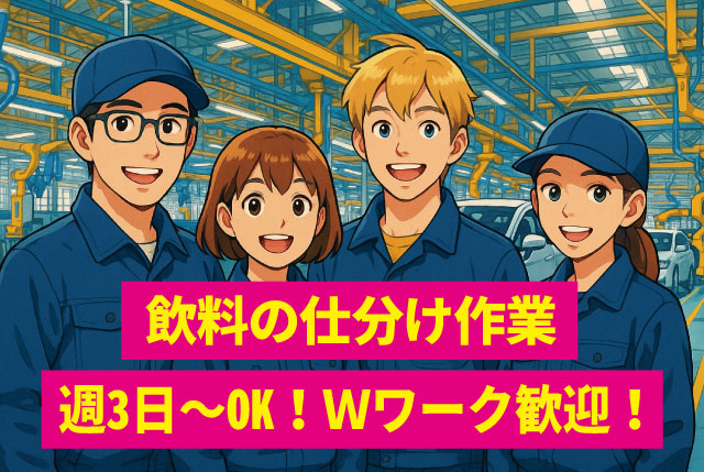 未経験OKの飲料の仕分けSTAFF／時間いろいろ♪選べます！週3日～で日数・曜日は相談OK！