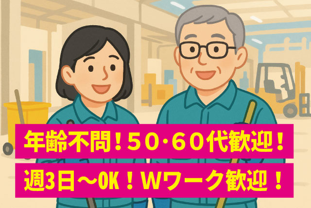 工場内の清掃スタッフ／年齢不問！元気なシニア世代積極採用中／未経験者大歓迎／週3日～で日数・曜日は相談OK！