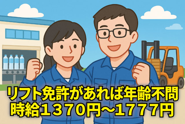 時給1,300円～◎週2日～OK♪送迎ありのリフト作業スタッフ