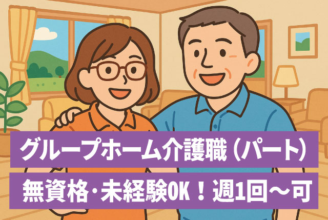 グループホーム介護職員（パート）｜未経験・無資格でもOK／シニア世代も歓迎／週1日～、時短勤務もOK