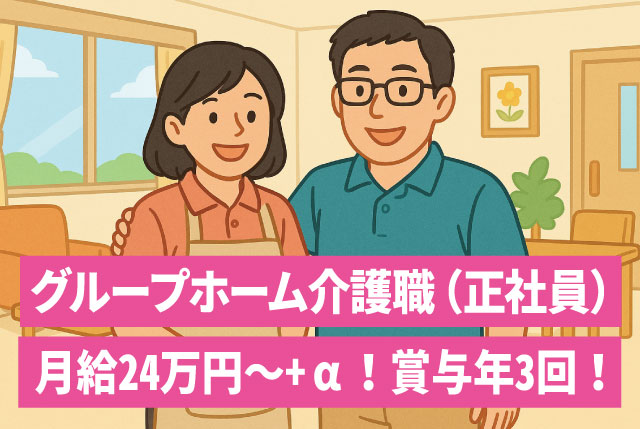 グループホーム介護職員（正社員）｜未経験・無資格でもOK｜ミドル以上・シニア世代も歓迎／賞与年3回あり