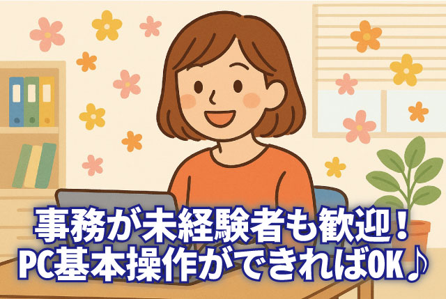 一般事務／事務未経験者歓迎・簡単なPC入力ができればOK♪