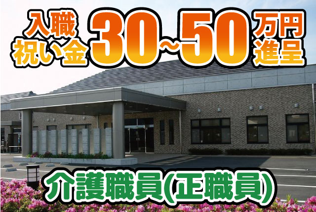 ★未経験OK・資格不問★ 特養・ショートの介護職員／ブランクある方も大歓迎／完全週休2日制で働きやすい！