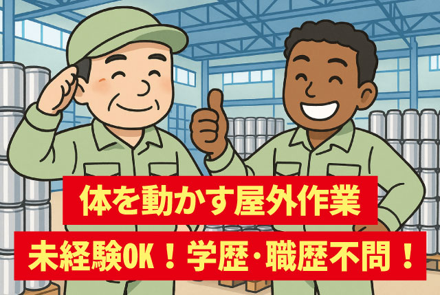 未経験OK！大手アルミ缶メーカーで安定勤務◎積込作業／年休122日でプライベートも充実