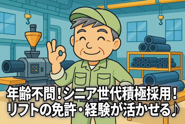 フォークリフト資格者はシニア世代でも積極採用！無資格でも資格取得支援制度もあります♪