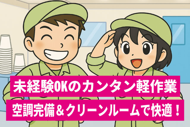 未経験OKの紙製容器製造オペレーター！クリーンルーム×空調完備×簡単作業