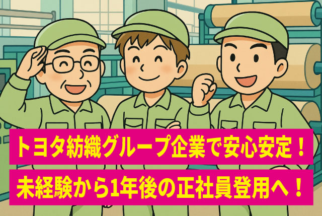 【日勤専属もOK】有名メーカーの車や新幹線のシート製造に関われる！人気の製造STAFF大募集！