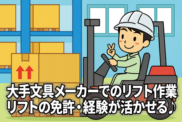 大手文具メーカー勤務／50代活躍！フォークリフト資格あればOKの高時給ワーク♪日勤のみで無理なく働ける◎